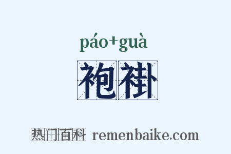 袍褂是什么意思的图片